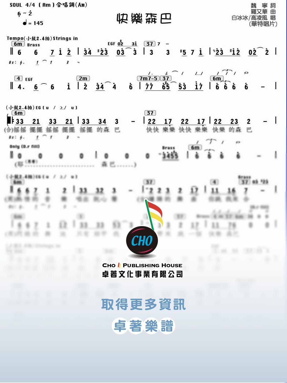 快樂森巴
